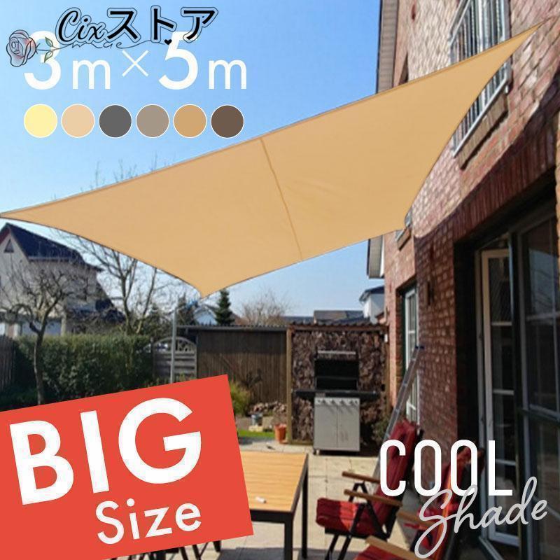 【即納】サンシェード シェード 3m×5m ベランダ 庭 ウッドデッキ 窓 防水 撥水 大型 日よけ 日除け UVカット 雨よけ