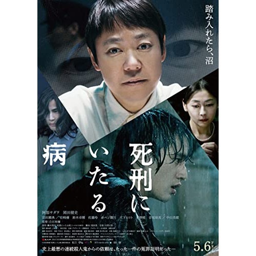 死刑にいたる病(Blu-ray Disc) ／ 阿部サダヲ (Blu-ray) HPXR-2026