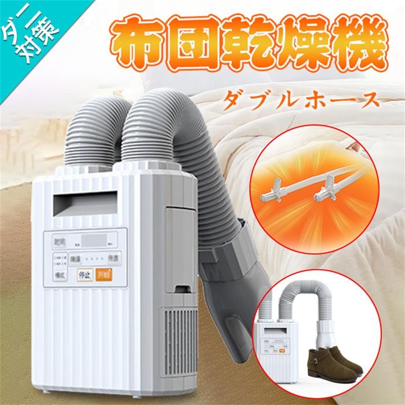 布団乾燥機 ツインノズル くつ乾燥機 ふとん乾燥機 ダニ退治 布団乾燥機 衣類乾燥 乾燥機 シンプル ふとんドライヤー 温風 軽量 持ち運び 収納便利 小型 梅雨対策 贈り物 お祝い 結婚祝い