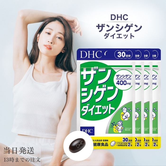ザンシゲンダイエット 30日分 4個 サプリ サプリメント ダイエット サポート ダイエットサプリ ザンシゲン 美容
