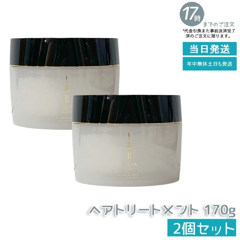 【お得2個セット】ルベル IAU イオセラム マスクヘアトリートメント170g