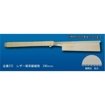 玉鳥 レザーソー導突鋸縦挽替刃2枚セット S372