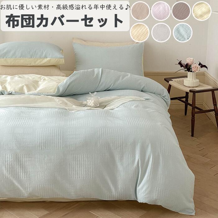 「品質で高級感ある」布団カバー セット 布団カバーセット 掛ふとんカバー4点 3点 セット シングル ベッドカバー 布団カバー セット 北欧 おしゃれ ゴムバンド セミダブル 優しい 肌触り 寝具 掛