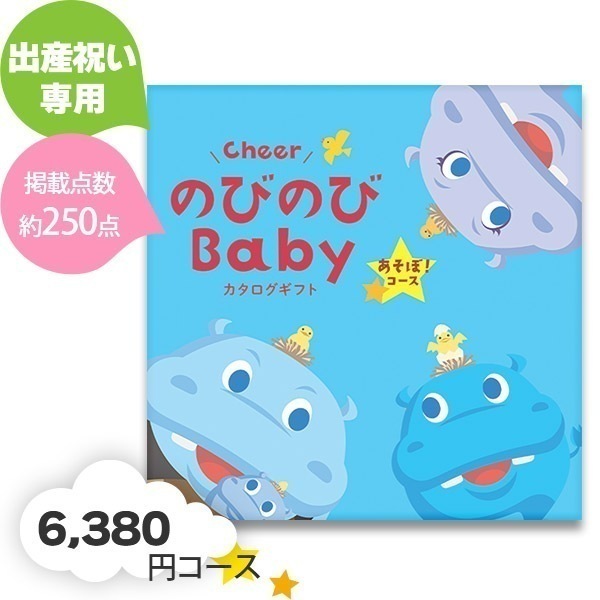 出産お祝い専用 カタログギフト のびのびBaby あそぼ！ 6490コース r8a