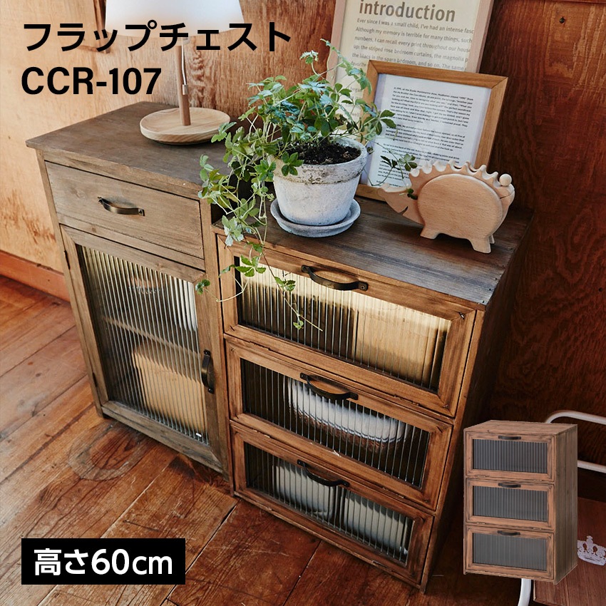 フラップチェストW40