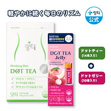 【公式】整いのDOTセット DOT TEA + DOT TEA JELLY ダイエットサポート ドリンク スティックゼリ― ダイエッターのための燃焼サポート+水分補給ソリューション