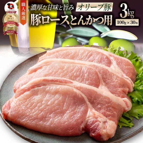 豚肉 肉 オリーブ豚 国産 ロース とんかつ用 3kg (100g×30) 冷凍 グルメ トンテキ とんかつ トンカツ 豚 香川県産 ブランド 10,295円
