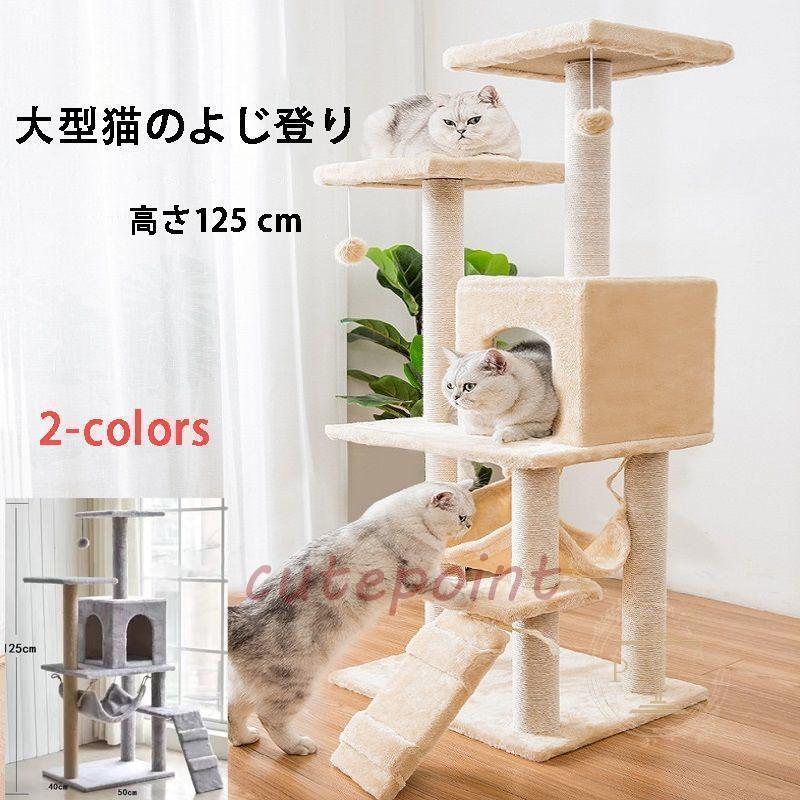 即納ありキャットタワー 猫タワー 爪とぎ 据え置きタイプ 多頭飼い 運動不足解消 登り降りしやすい 猫ハウス 省スペース ハンモック 高さ125cm