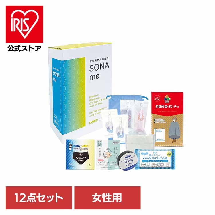 女性用防災備蓄品 SONAme 河本総合防災