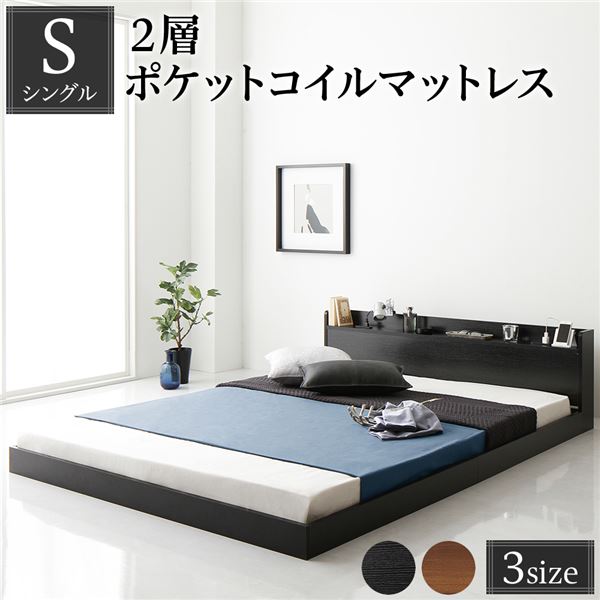 ベッド シングル 2層ポケットコイルマットレス付き ブラック 低床 棚付き 宮付き コンセント付き すのこ ローベッド 組立品