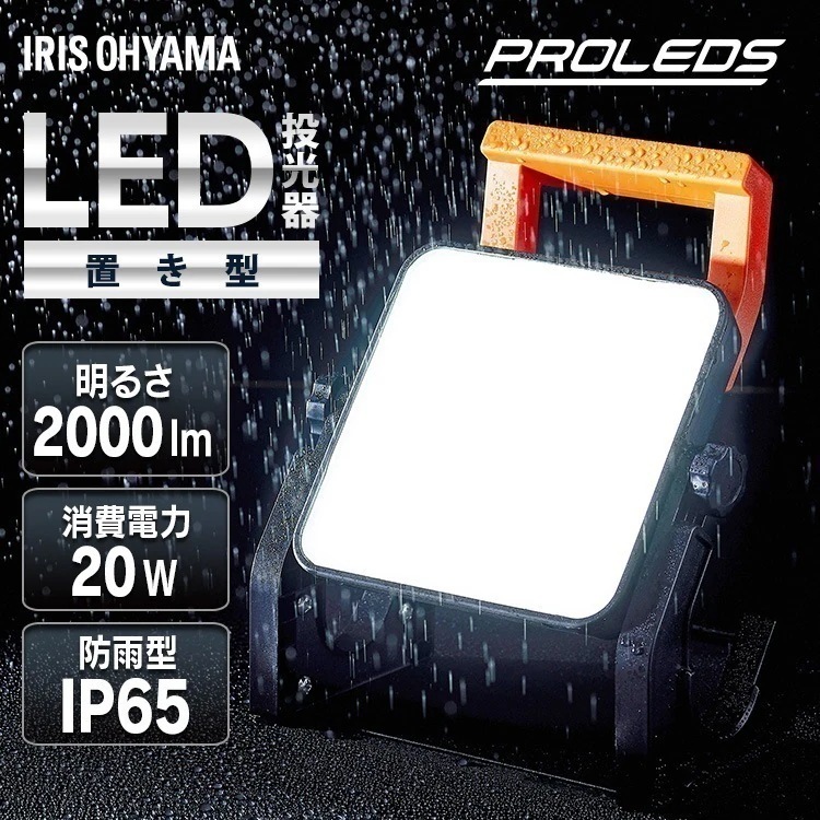 投光器 led 屋外 防水 2000lm 昼光色 作業灯 置き型 業務用 オフィス 工場 100V 防塵 ベースライト AC式 アイリスオーヤマ LWT-2000BAH2 メガ割