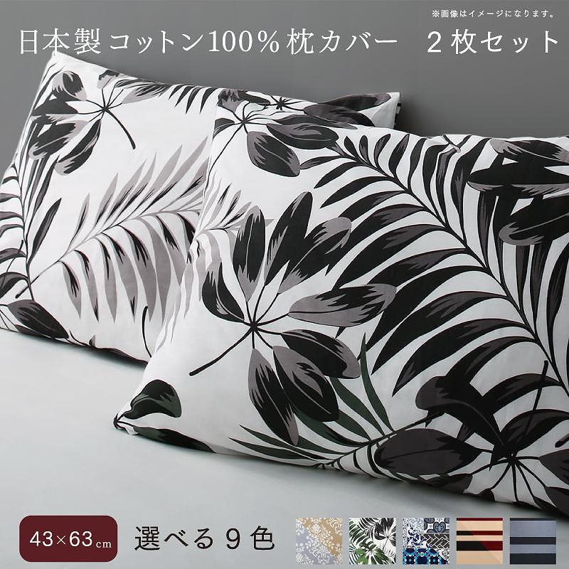日本製 コットン100% 枕カバー 2枚セット 43x63用 チャコールグレー