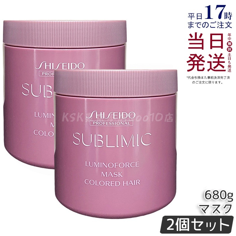 【2個セット】資生堂 サブリミック ルミノフォース マスク 680g