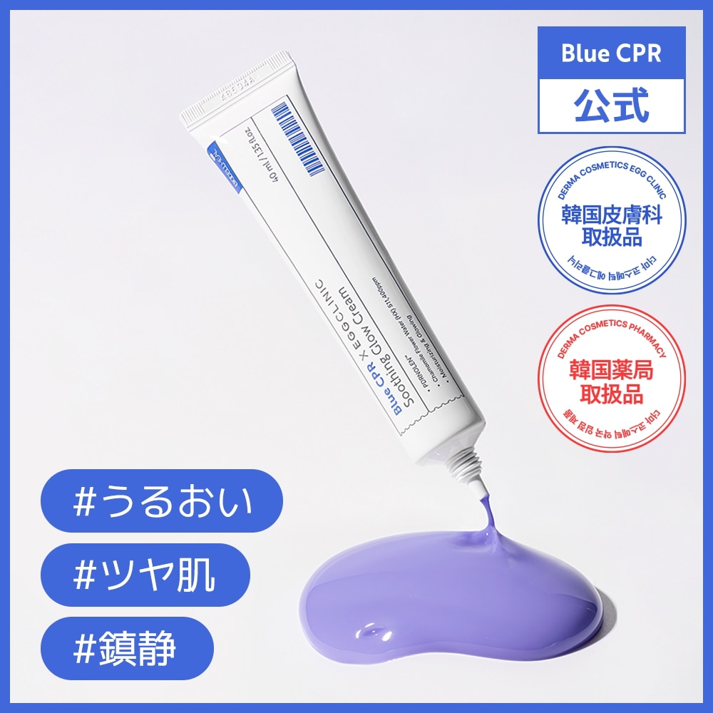 Qoo10] Blue CPR 【公式】スージンググロウクリーム 40m