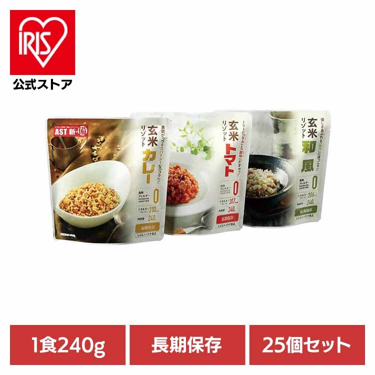 【人気商品】アスト リゾット ご飯 レトルト アレルギーフリー 非常食 保存食 長期保存 防災 備蓄 【25個】AST新備 玄米リゾット 111717 AST新備
