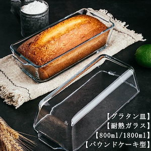 パウンドケーキ型 耐熱ガラス グラタン皿 パウンドケーキ 食洗機対応 パウンド型 スリム 長方形 焦げ付かない オーブン皿 耐熱 皿 オーブン お菓子作り 焼き菓子297