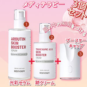 MEDITHERAPY アルブチン スキン ブースター セラム
