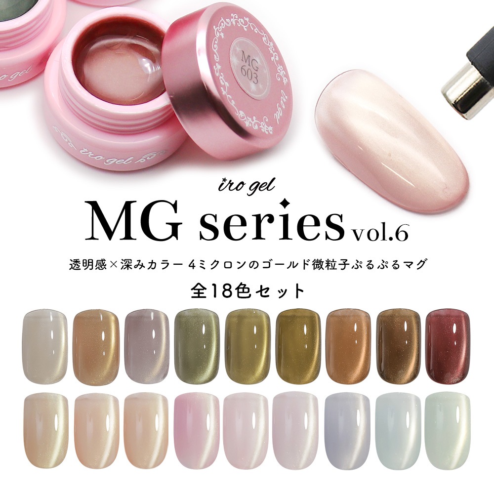 全色セット超微粒子4ミクロン マグネットネイル irogel MGシリーズ vol.6 全18色セット 約3g入り ng