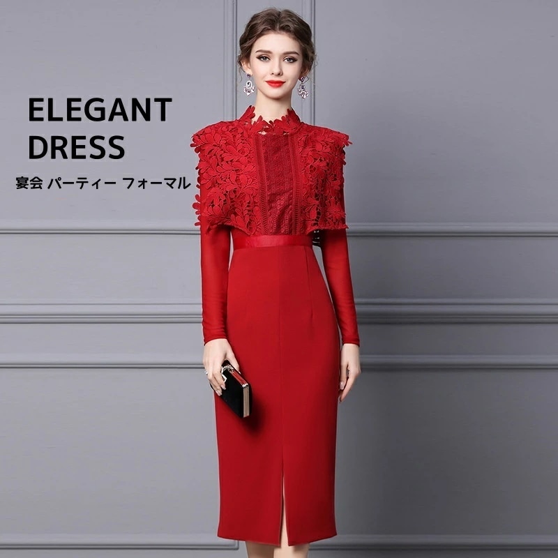 大ヒット中 エレガント レディースドレス パーティードレス イブニングドレス フォーマル 上品 きれいめ 高級 お呼ばれ 二次会 謝恩会 忘年会 ワイン レース ロングスリーブ 着痩せ スリットワンピ