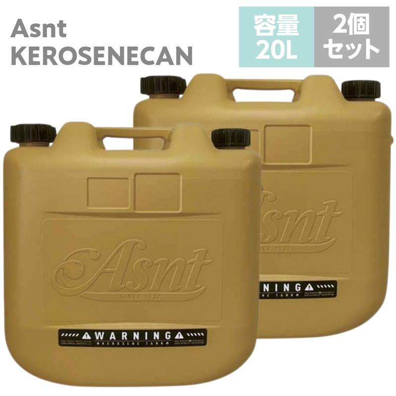 灯油タンク 灯油缶 灯油ポリタンク 20L 2個セット ノズル付き 消防法適合品 日本製 2025年限定生産 おしゃれ スパイスイエロー
