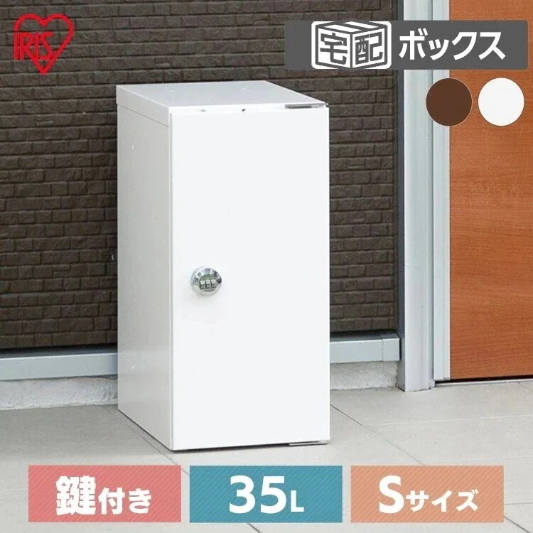 宅配ボックスSサイズ TBK-S ホワイト ブラウン 宅配 宅配箱 ボックス 宅急便 宅配便 メガ割