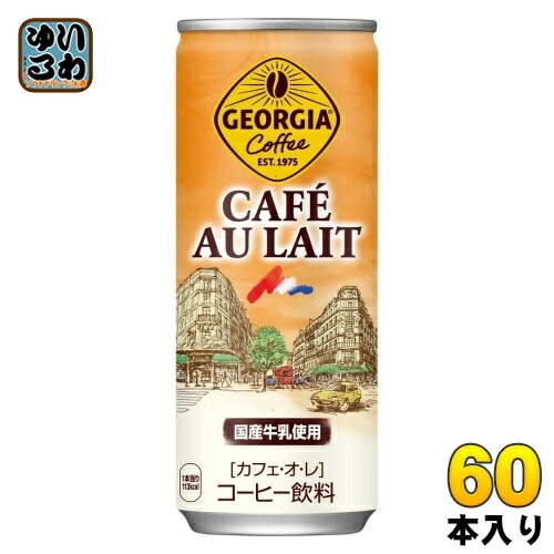 コカ・コーラ ジョージア カフェ オ レ 250ｇ 缶 60本 (30本入×2 まとめ買い) 缶コーヒー 珈琲　カフェオレ