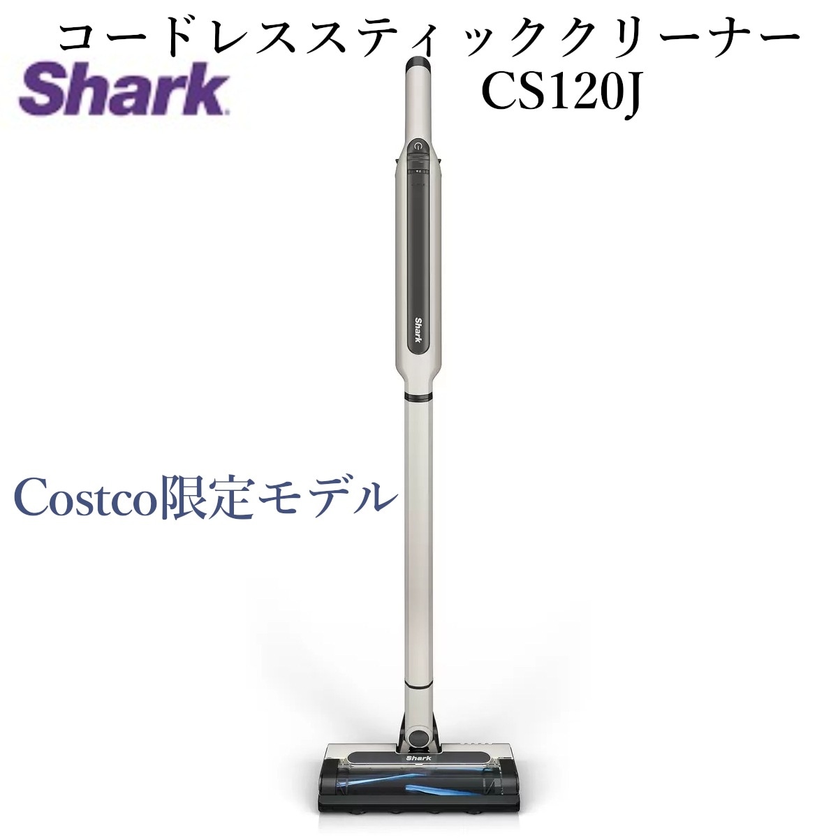 コードレススティッククリーナー CS120J コストコ限定モデル グレージュ アクセサリーセットお買い得モデル 毛が絡まない ペット 髪の毛 掃除機 ハンディ コストコ 直送品