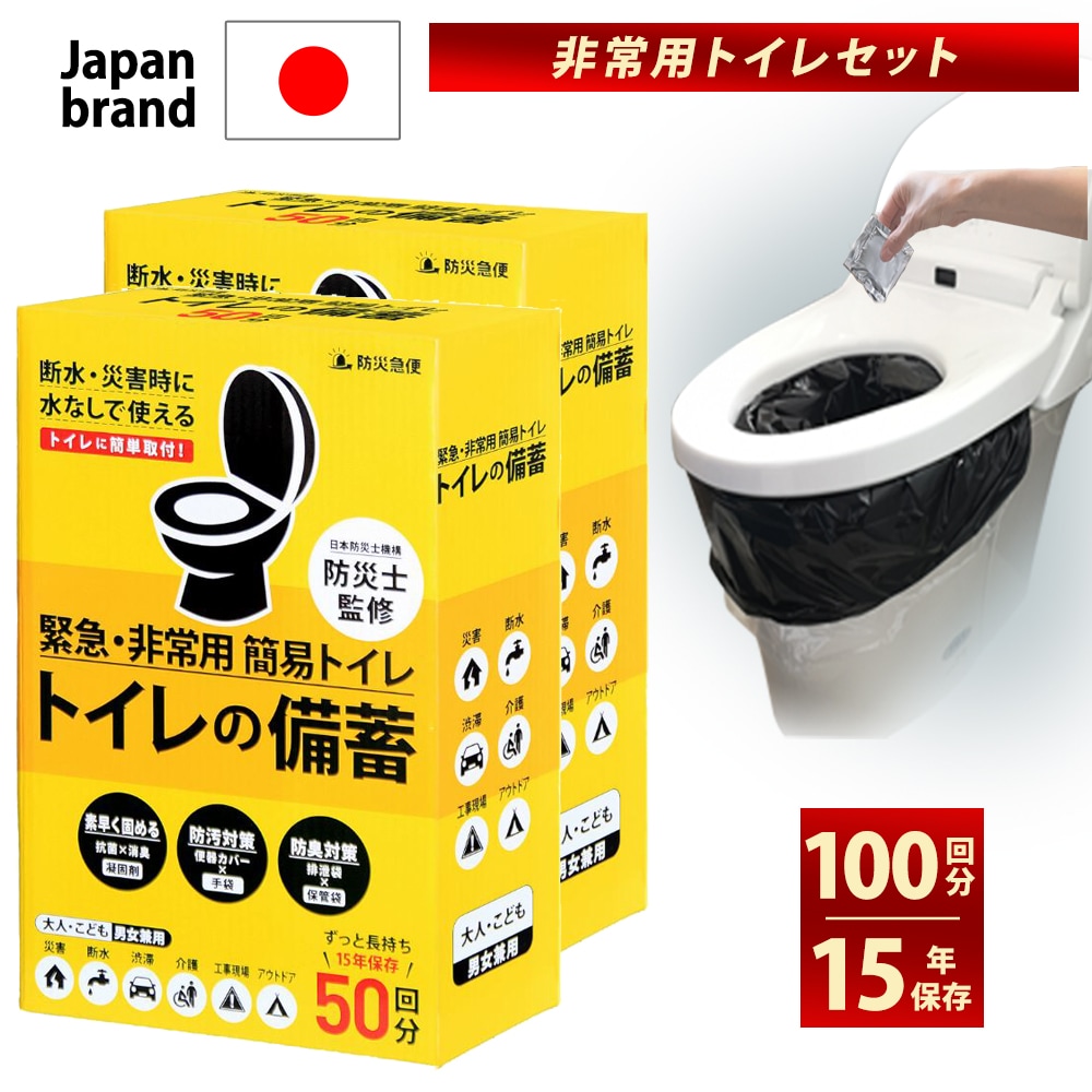 防災急便 簡易トイレ 防災トイレ 携帯トイレ 非常用トイレ トイレの備蓄 災害用 防災グッズ 防災士 監修 凝固剤 手袋 便座カバー 防臭袋 付き 15年保存 100回分