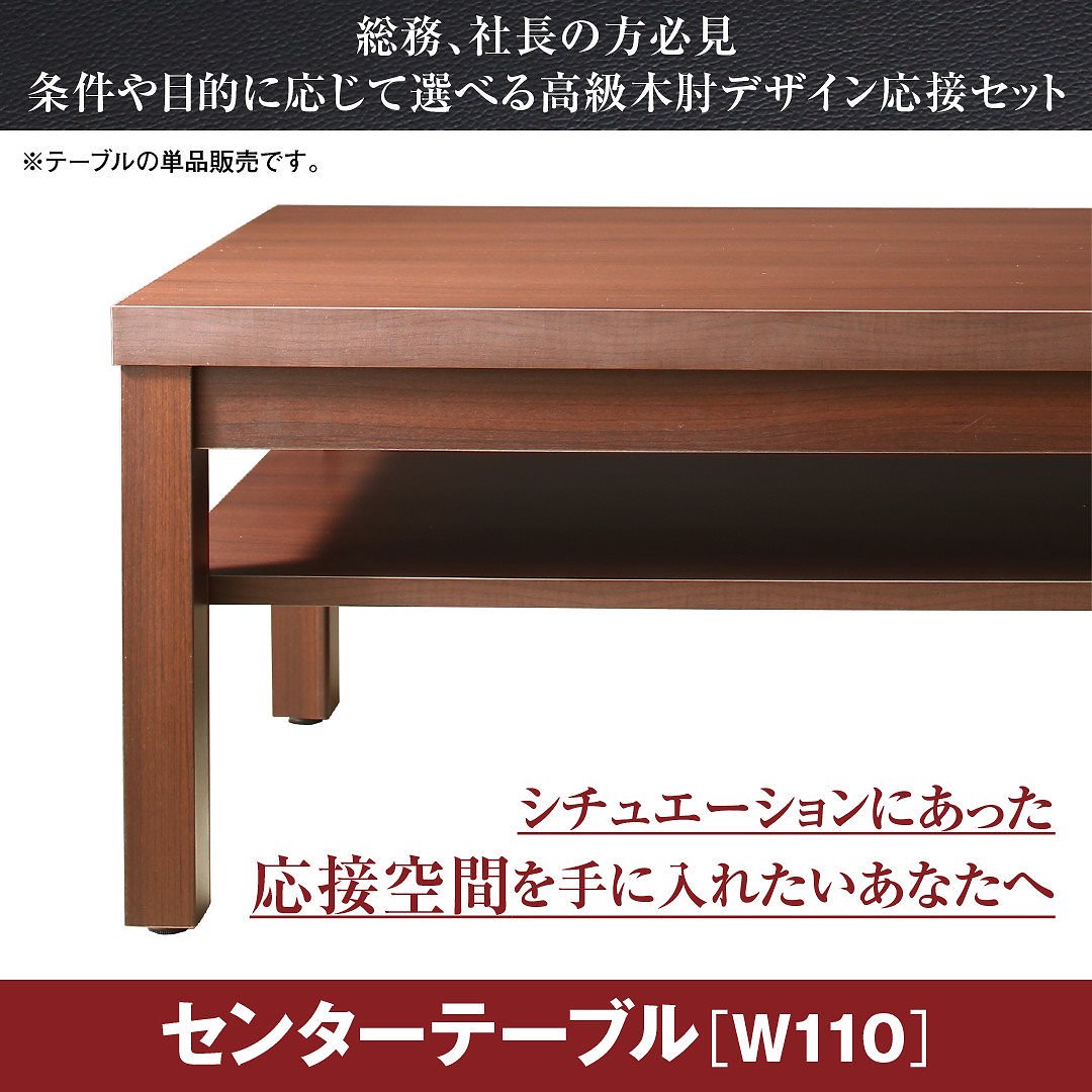 高級木肘デザイン応接ソファシリーズ [Office Grade]オフィスグレード センターテーブル単品 W110