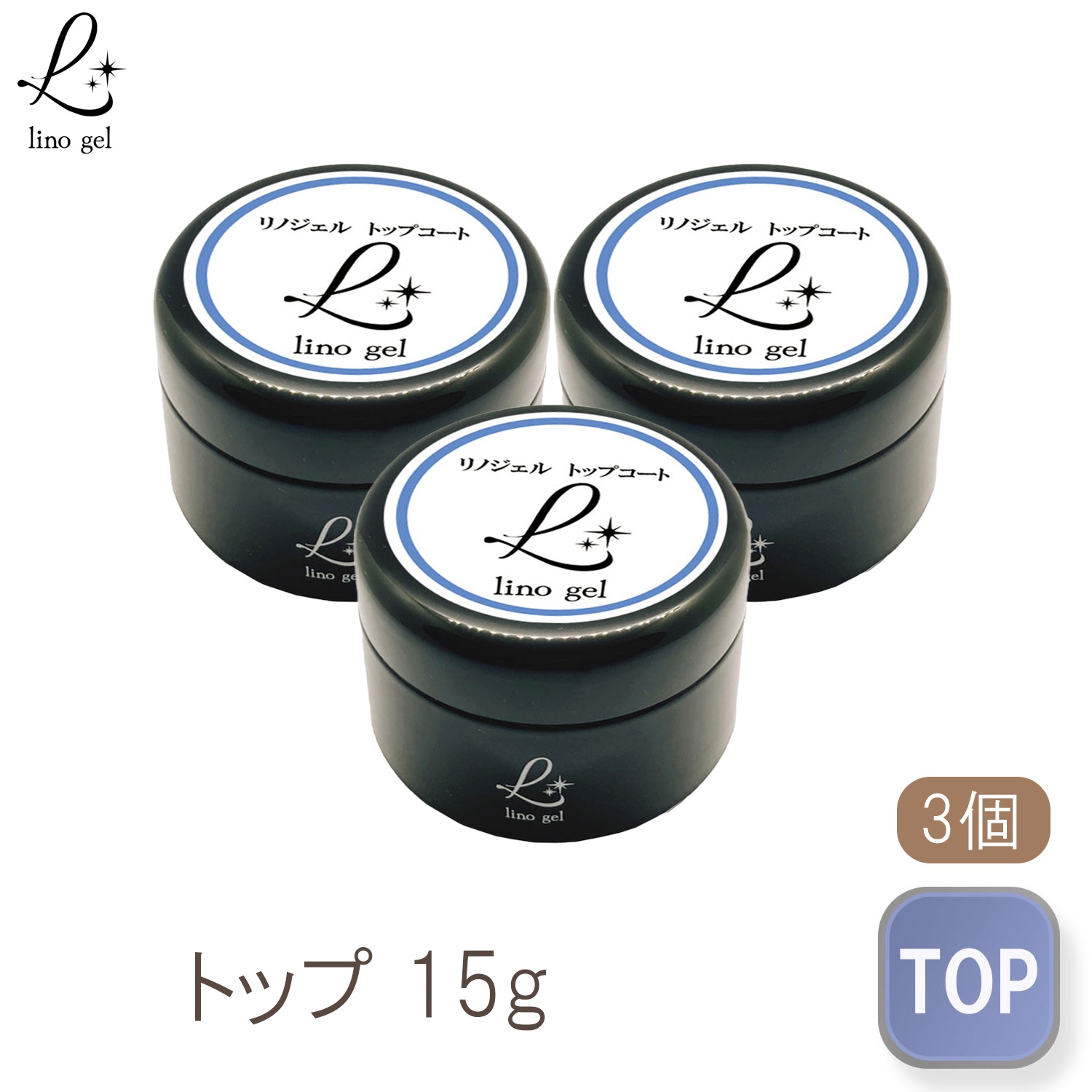 トップジェル トップコート ジェルネイル 国産 化粧品登録 3個セット クリアジェル 15g セミハード ツヤ 艶 透明感 UV LED対応 リノジェル 厚み プロ セミハードジェル 4,899円