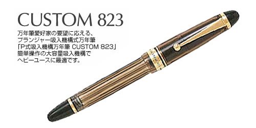 カスタム CUSTOM 823 万年筆 ブラウン