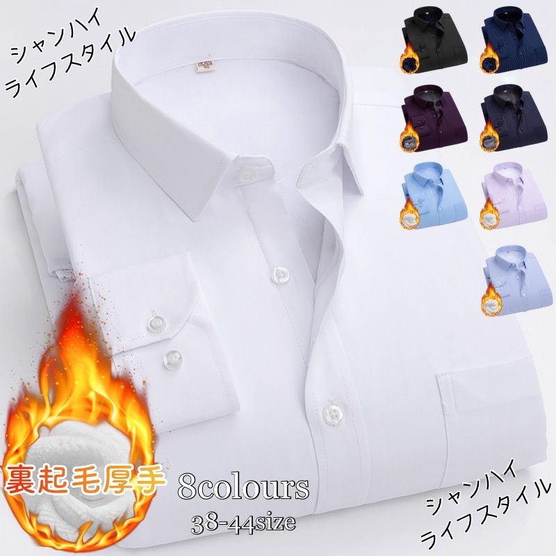 【選べる8色】メンズボアシャツ 長袖シャツ ビジネスシャツ 裏起毛 折襟シャツ ワイシャツ カジュアル スリム 通勤 裏フリース入り 厚手 無地 防寒 秋冬新作 43サイズ イージーケア 4,358円