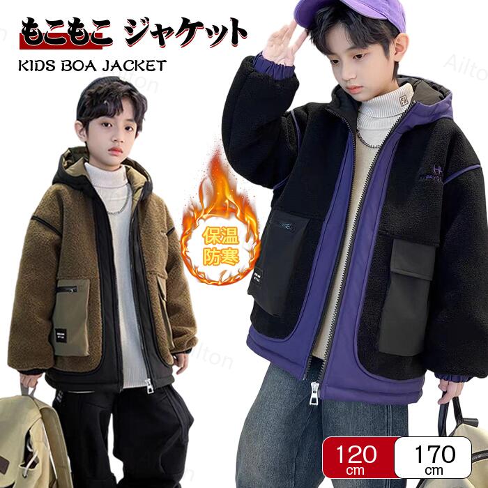 即売今年も登場 キッズコート ボアジャケット 裏起毛 キッズ 男子 秋冬 子供服 フード付き ジャケット 厚手 アウター 子供服 おしゃれ 防寒保温 ジュニア トップス アウトドアウェア 通学 120