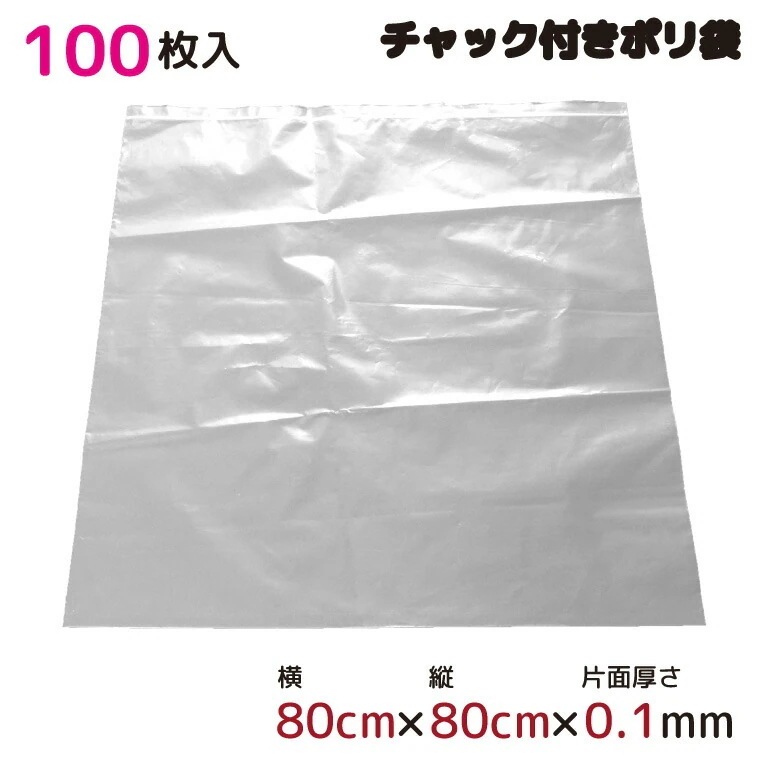 ポリ袋 厚手 ジッパー式 チャック付き 半透明 特大 100枚 80cmx80cm 0.1mm厚 梱包 収納袋 キッチン オフィス チャックポリ袋 ビニール袋 ビニール袋