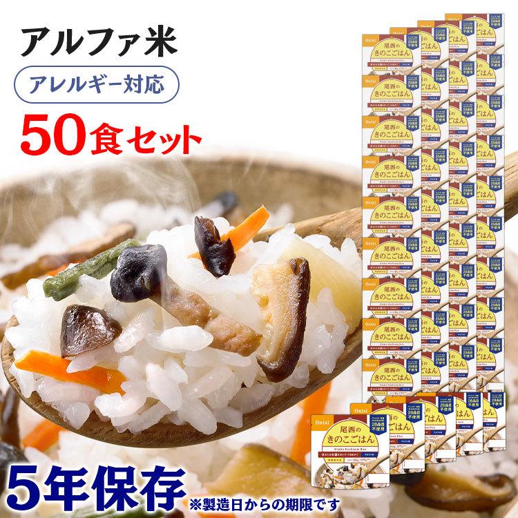 非常食 50食 防災食 アルファ米 きのこごはん 1食100g ごはん きのこごはん 備蓄 災害食 避難食 国産米 尾西食品 メガ割