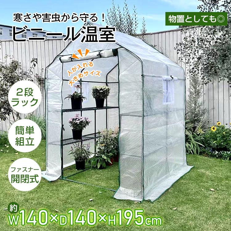 3日で配達 即売 ビニールハウス ビニール温室 家庭用 ガーデンハウス フラワーハウス 観葉植物 家庭菜園 2段 ラック 窓付き 野菜 多肉 植物 花 鉢 防鳥 防虫 育苗 雨 霜除け