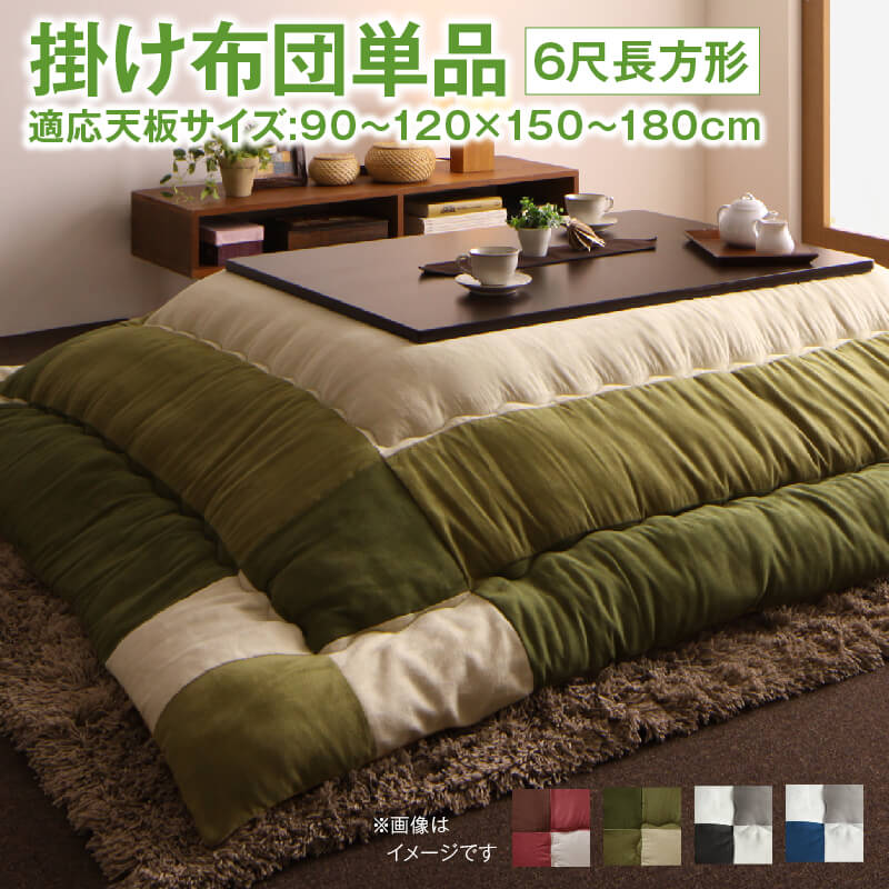 スウェード調パッチワークこたつ布団 [イコイ2] こたつ用掛け布団単品 6尺長方形（90x180cm）天板対応 ネイビー