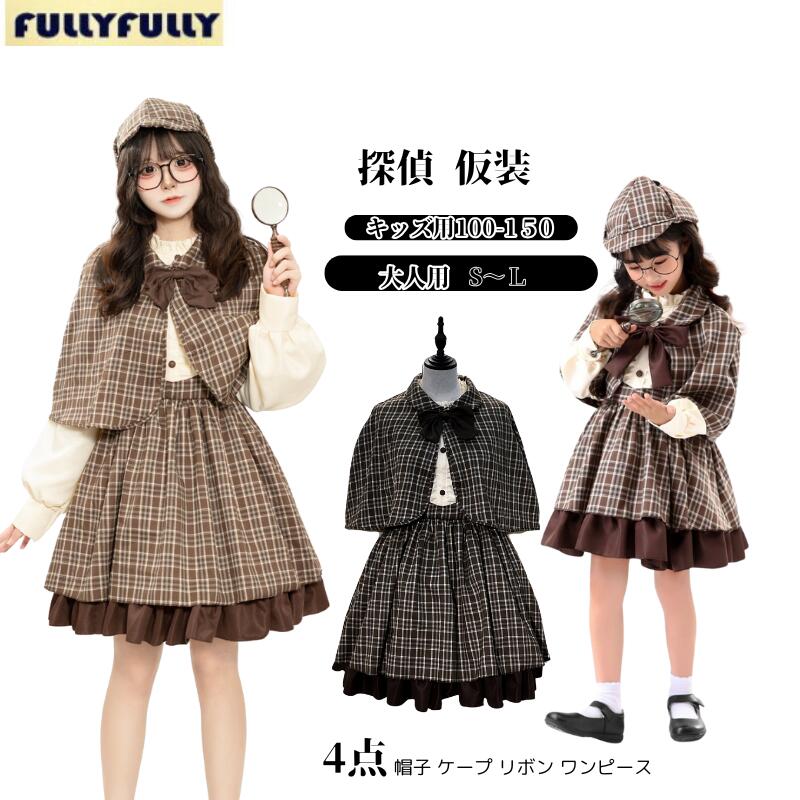 コスプレ 衣装 探偵服 ハロウィン コスプレ 探偵 仮装 大人 子供 親子 面白い ハロウィン仮装 レディース Cosplay コスチューム ハロウィン パーティー 可愛い お遊戯会 衣装セット 舞台