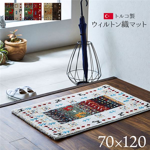 玄関マット トルコ製 ウィルトン織り 約70x120cm 抗菌防臭 消臭機能 へたりにくい ブラウン