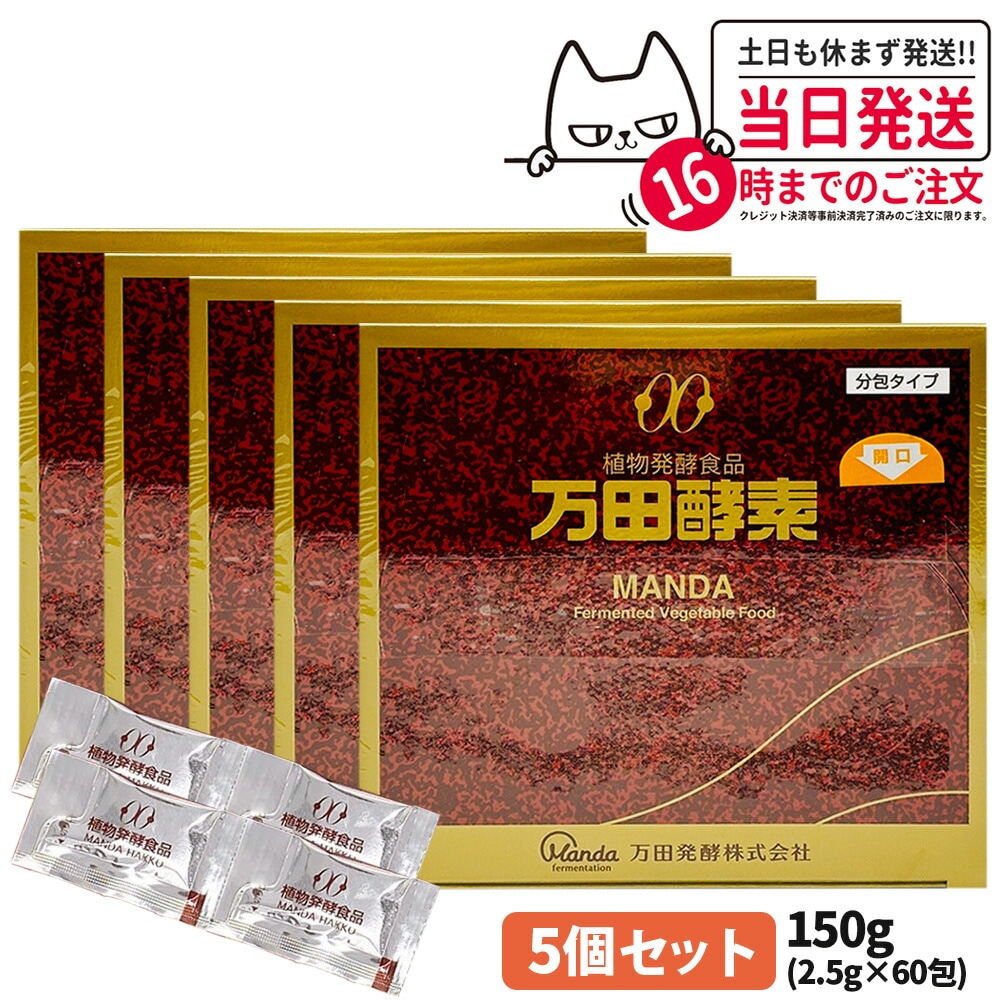 【5個セット 賞味期限2026/03】万田酵素 分包タイプ 150g 2.5g×60包 自然発酵食品 サプリメント 酵素 サプリ 栄養補給 健康食品