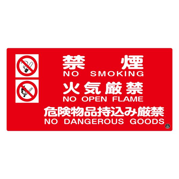 消防サイン標識 禁煙 火気厳禁 危険物品持込み厳禁 消防-4A