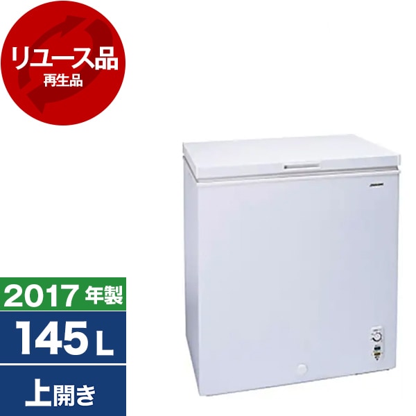 リユース ACF-145C ホワイト 冷凍庫(145L・上開き) 2017年製 アウトレット