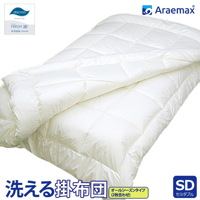 ダクロン(R)FRESH4穴中わた使用　洗えるオールシーズン掛け布団　セミダブルサイズ 日本製