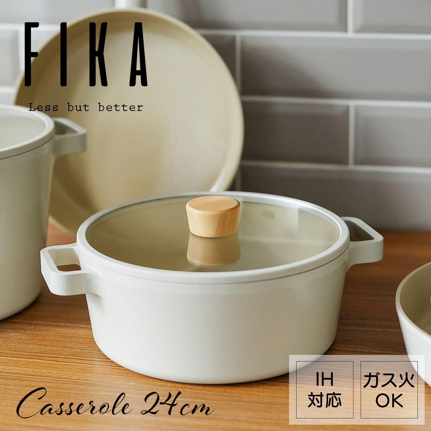 【FIKA公式店】FIKA キャセロール 24m セラミック IH ガス コンロ 対応 韓国 ブランド 両手鍋 アルミ 鍋 おしゃれ 可愛い モダン 綺麗 北欧 デザイン ベージュ ホワイト 白 人