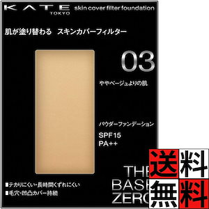ケイト ファンデーション スキンカバー フィルター 化粧品 メイク 肌 長時間 パウダー SPF15 PA++ 毛穴 テカリ 持続 ゼロ オールシーズン KATE 03 ややベージュよりの肌 13g