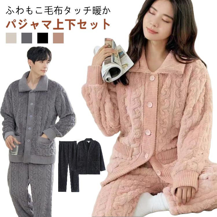 メガ割 着る毛布 パジャマ ルーウェア 暖かい 上下セット ふわふわ もこもこ レディース メンズ 長袖 メンズ レディース 前開き ロングパンツ 部屋着 防寒 吸湿発熱 おうち時間