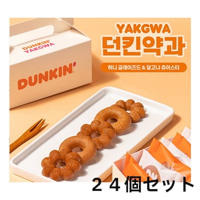 Qoo10] Dunkin [正規品] ダンキンドーナツ薬菓 24個 : 食品