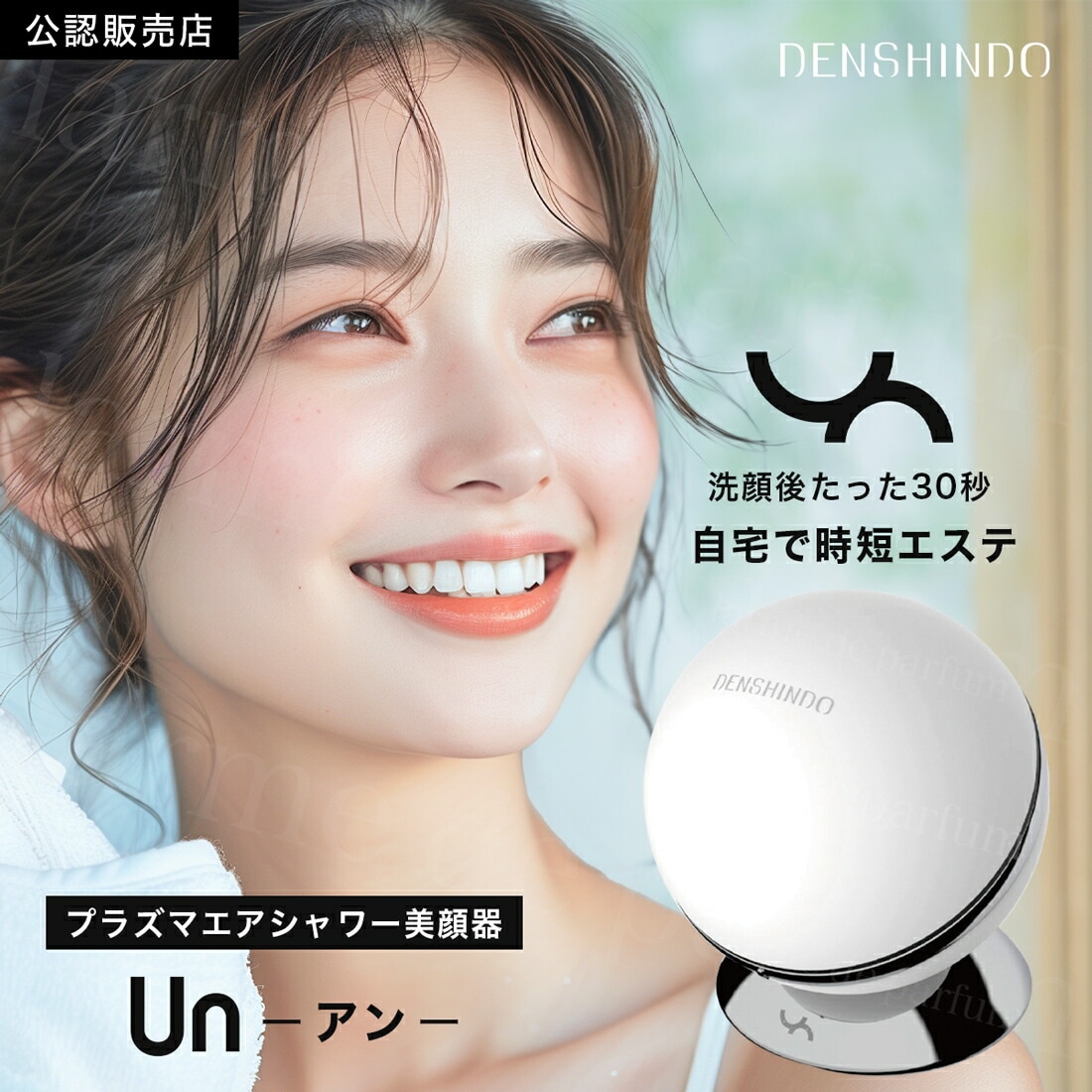 【正規品 公認店】 DENSHINDO プラズマ エアシャワー 美顔器 Un アン Un01 日本製 プラズマエア シャワー 超浸透 保湿 毛穴 角質 シミ ニキビ ほうれい線 リフ