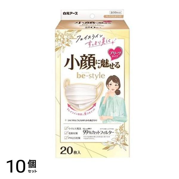 ビースタイル マスク プリーツタイプ ふつうサイズ プレミアムホワイト 20枚入 10個セット