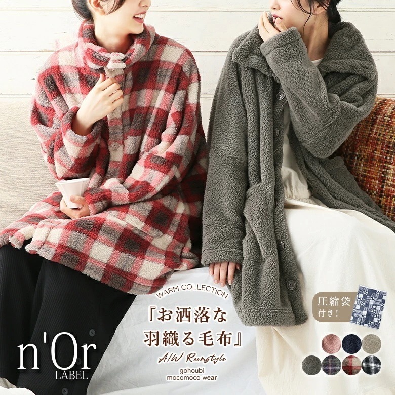 着る毛布 レディース ルームウェア ふわふわ 部屋着 羽織 ブランケット メンズ ユニセックス ボア 着る毛布シリーズ ブランケット ガウン チェック柄 配色 無地 防寒 寒さ対策 あったか もこも
